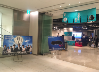 [新闻]171108 《陆王》展示会！有山崎贤人新图哦！