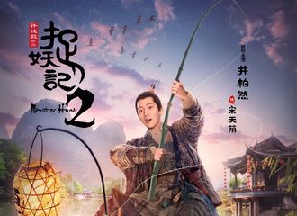[新闻]171114 《捉妖记2》未播先火 井柏然白百何再拼演技
