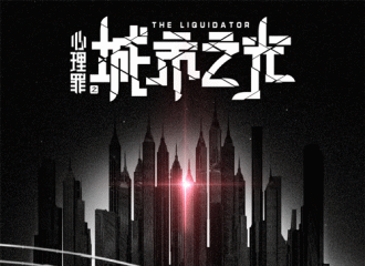 [新闻]171116 米楠上线预警已拉响 《心理罪之城市之光》主题曲将发 