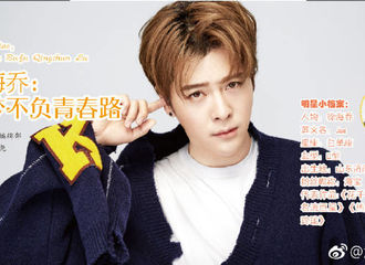 [新闻]171117 徐海乔登《意林》12月刊专访人物 追梦不负青春路