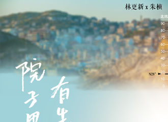 [新闻]171118 《三个院子》再放海报 生活除了“吃鸡”还有花和远方
