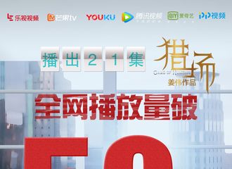 [新闻]171119 《猎场》全网播放量破50亿  郑秋冬进入新阶段