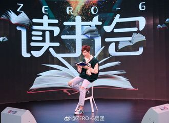 [新闻]171119 ZERO-G男团举办读书会 分享世界经典之作《小王子》观后感