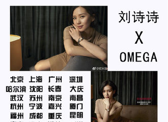 [分享]171119 刘诗诗欧米茄各地硬广不完全汇总 总有一处在你身边等你偶遇