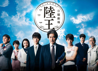 [新闻]171120 《陸王》最新收视率数据出炉 再创自身最高点