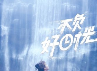 [新闻]171120 徐海乔《夜天子》杀青一个月 一切不负好时光