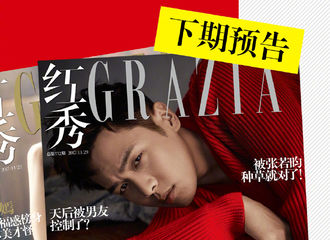 [新闻]171125 张若昀红秀封面预告来袭：不在意能不能成为爆款？