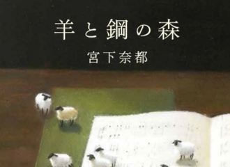 [新闻]171128 电影《羊と鋼の森》预计明年6月上映