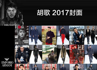 [分享]171202 胡歌2017杂志封面总结