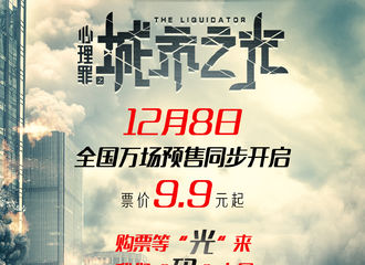 [新闻]171207 为米楠掏腰包的时候到了！《心理罪之城市之光》预售明日开启
