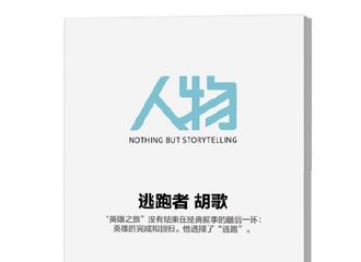 [新闻]171207 剁手啦！《人物》2017年胡歌封面闭年刊已开启预售