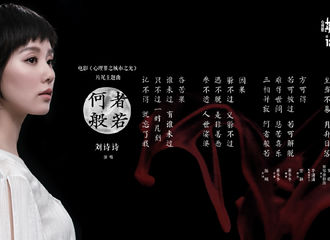 [新闻]171208 刘诗诗为电影《心理罪之城市之光》献声 空灵演绎《何者般若》