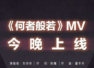 [新闻]171210 刘诗诗《何者般若》MV将于今晚上线 期待新鲜米楠的解锁