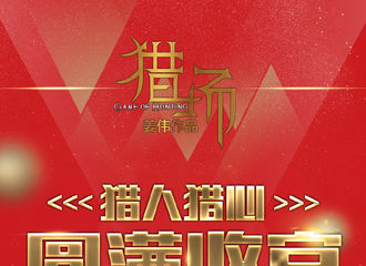 [新闻]171212 《猎场》收官数据全总结  各项成绩火爆
