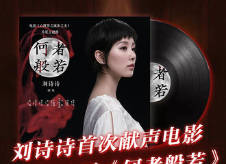 [新闻]171212 刘诗诗首次献声电影获好评 网友：被演戏耽误的灵魂歌手