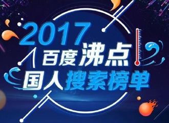 [新闻]171220 2017年百度沸点国人搜索榜单公开 《楚乔传》入选“十大热搜剧”