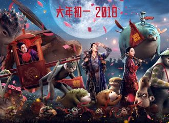 [新闻]171226 《捉妖记2》发娶亲版海报 白百何井柏然领群妖送亲