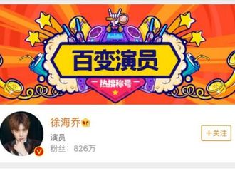 [话题]171226 徐海乔“热搜疯狂打CALL”斩获“百变演员”称号 你最喜欢他的哪个角色？