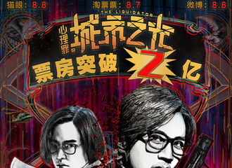 [新闻]171229 《心理罪之城市之光》票房破两亿 与米楠继续给力前行