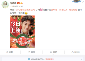 [新闻]171230 义气！刘诗诗给郑恺新片《前任3》走心宣传 