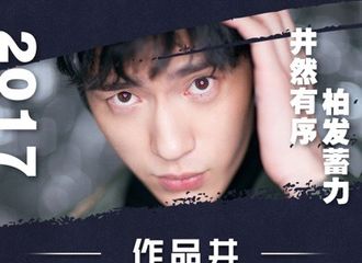 [新闻]180102 井柏然2017大事件盘点 蓄势待发冲击2018