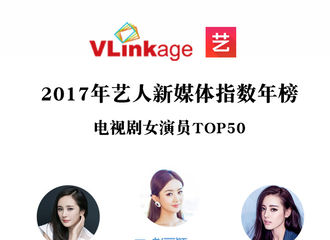 [新闻]180103 2017艺人新媒体指数年榜发布 刘诗诗强势跻进前五！