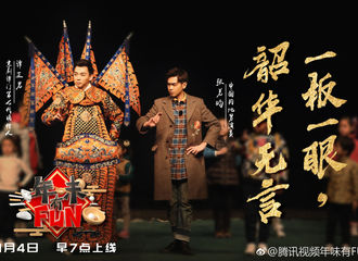 [新闻]180104 《年味有FUN》节目新宣传剧照 张若昀与国粹的正式碰撞