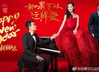 [新闻]180105 《如果可以这样爱》贺年海报曝光 刘诗诗一袭红裙美艳喜庆