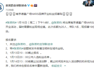 [新闻]180112 张若昀最新行程：即将出席某品牌开业活动