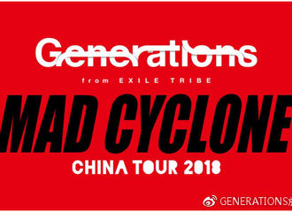 [分享]180118 GENERATIONS2018 “狂热飓风”巡回演唱会  中国三站确定