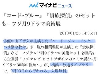 [新闻]180126 富士电台月九剧展览   codeblue参展
