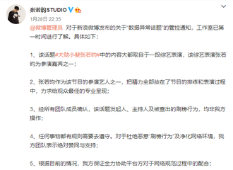 [新闻]180130 张若昀相关话题热搜数据存在异常？工作室回应得有理有据