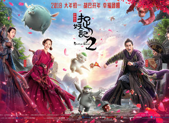 [新闻]180205 《捉妖记2》曝年画版海报 胡巴化身最萌“福”娃助力新年开运