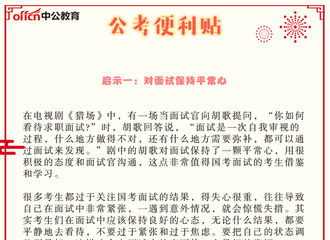 [分享]180208 国考面试在即 郑秋冬教你面试技巧