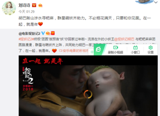 [新闻]180209 广告博主深夜上线 刘诗诗转发《捉妖记2》宣传视频卖的一手好安利