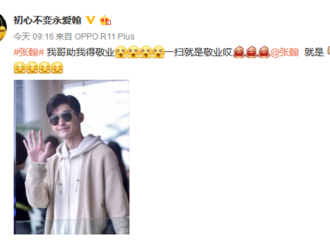 [新闻]180212 迟迟扫不出敬业福，可能你差一个张翰！