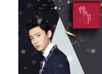 [新闻]180214 魏晨工作室更博 祝各位情人节快乐