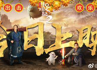 [新闻]180216 《捉妖记2》今日上映 井柏然天师造型群像“妖”你同行