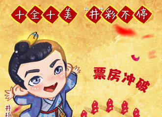[新闻]180218 电影《捉妖记2》票房上映第三天已突破10亿！十全十美“井”彩不停