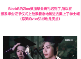 [分享]180226 带学士帽的zico又要被笑了 不好意思真的忍不住