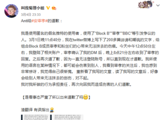 [分享]180305 Anti给安宰孝的道歉文公开 愿我们块逼被温柔相待