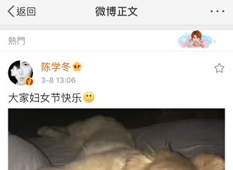 [新闻]180308 陈学冬送来节日问候 粉丝纷纷提问：灰姬呢？