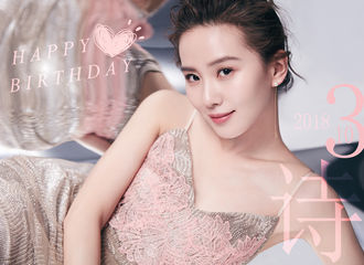 [美文]180310 万物美好皆不如你 祝刘诗诗生日快乐！
