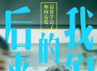[新闻]180313 电影《后来的我们》发布歌词版海报 井柏然周冬雨开启甜蜜虐恋