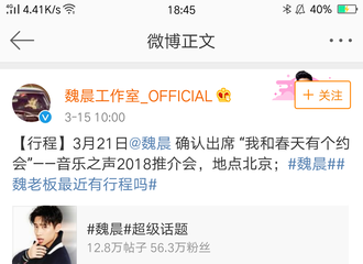 [新闻]180315 魏晨工作室更博称将出席音乐之声