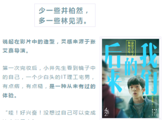 [新闻]180315 井柏然初见电影《后来的我们》林见清造型：哇！好兴奋！