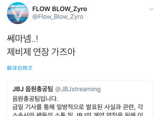 [分享]180315 作曲家发推表示会为JBJ应援 787会出现奇迹的对吧？