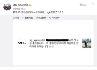 [分享]180316 要求JBJ活动延长的ins总攻评论，YG K+点赞了？？？ 