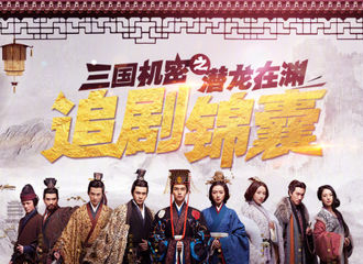 [新闻]180317 《三国机密》追剧日历来啦！搬好板凳坐等开播吧