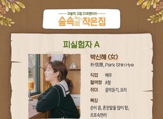 [新闻]180328 “为大家介绍一下，这是我们的实验对象【朴信惠】”